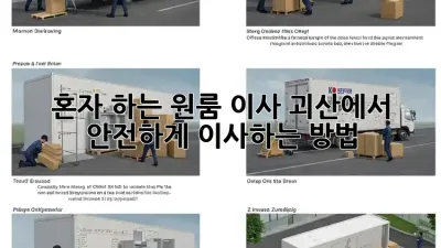 혼자 하는 원룸 이사? 괴산에서 안전하게 이사하는 방법!