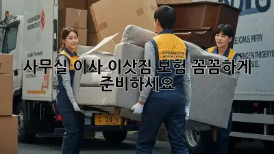 사무실 이사? 이삿짐 보험 꼼꼼하게 준비하세요!