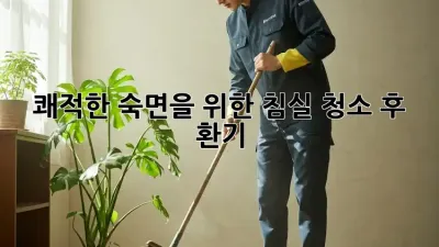 쾌적한 숙면을 위한 침실 청소 후 환기