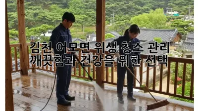 김천 어모면 위생 청소 관리: 깨끗함과 건강을 위한 선택