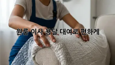 원룸 이사? 용달 대여로 편하게!