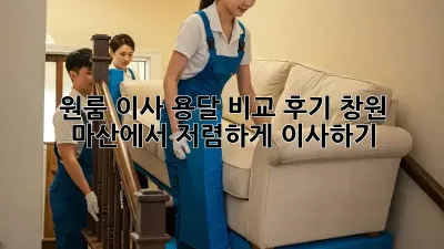 원룸 이사, 용달 비교 후기: 창원 마산에서 저렴하게 이사하기